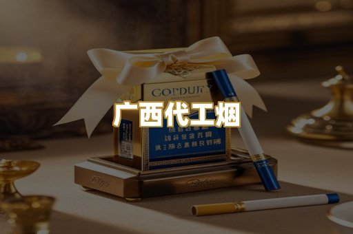 广西代工烟