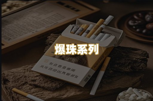 爆珠系列